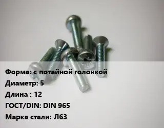 Винт с потайной головкой 5х12 DIN 965 Сталь: Л63